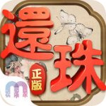 还珠格格iOS版