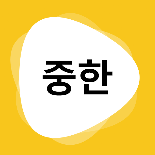 韩文翻译器手机版