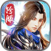 剑气纵横 iOS版