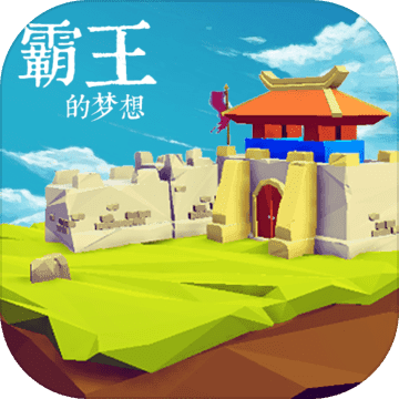 三国志：霸王的梦想最新版v1.0