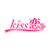 kiss恋
