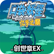 口袋妖怪 忆梦之巅创世章EX手机版