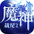 魔神战纪2-魔幻奇迹手游