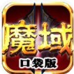 魔域口袋版安卓版