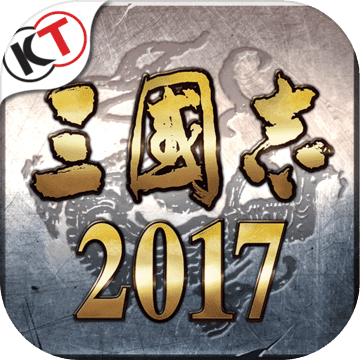 三国志2017手游下载