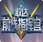 敢达前线指挥官安卓版v1.0