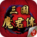 三国魔君传