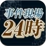 事件现场24时