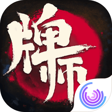 牌师正式版