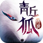 青丘狐传说iOS版