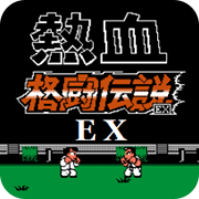 热血格斗EX.无限之战手机版