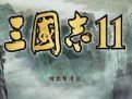 三国志11