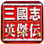 三国志 英杰传手机版