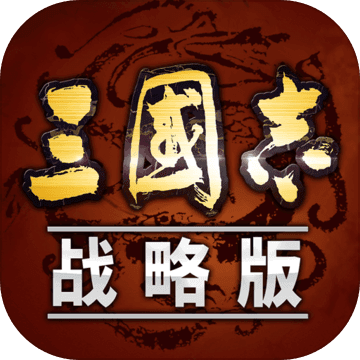 三国志战略版破解版