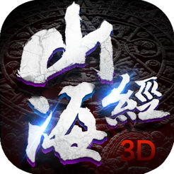 山海经3D破解版