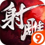 射雕英雄传3DiOS版