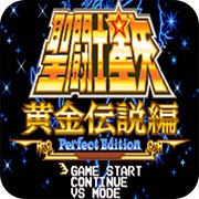 圣斗士星矢 黄金传说篇手机版