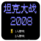 坦克大战2008手机版