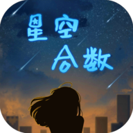 星空合数官方版