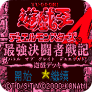 游戏王4最强决斗者战记 游戏篇手机版