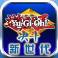 游戏王决斗新世代iOS版