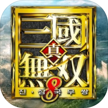 真三国无双8中文版