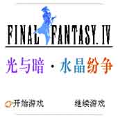 最终幻想4 光与暗 水晶纷争手机版