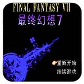 最终幻想7手机版