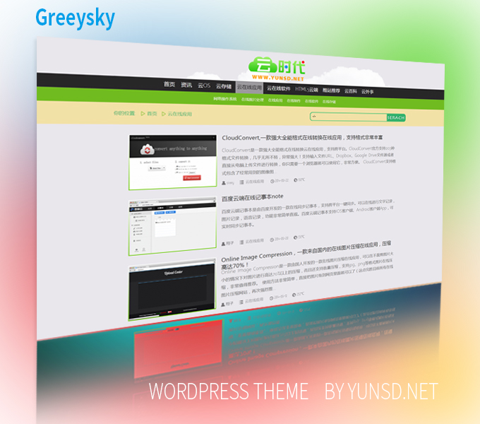 wordpress主题：超级清爽主题 Greeysky 2.0正式版