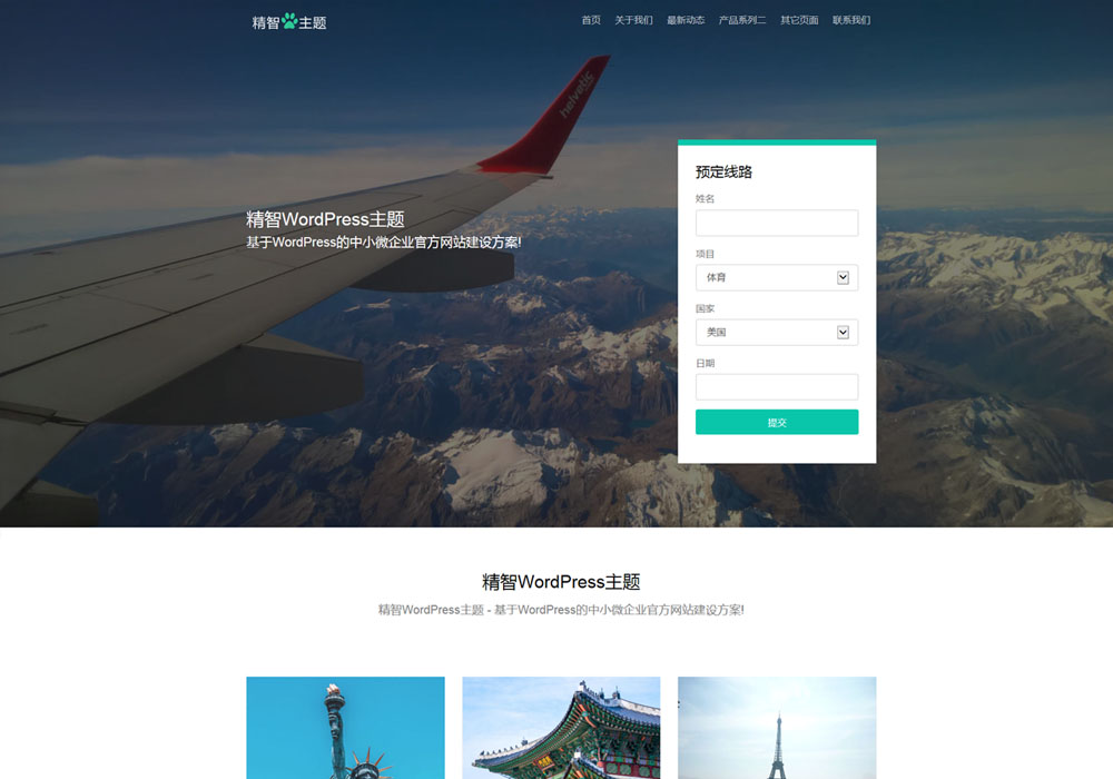 wordpress自适应旅游行业主题模板免费下载