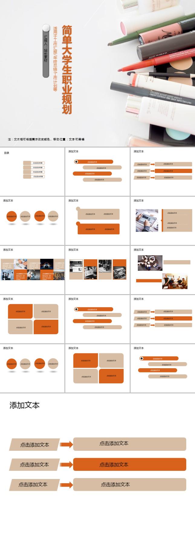 简单大学生职业规划PPT模板