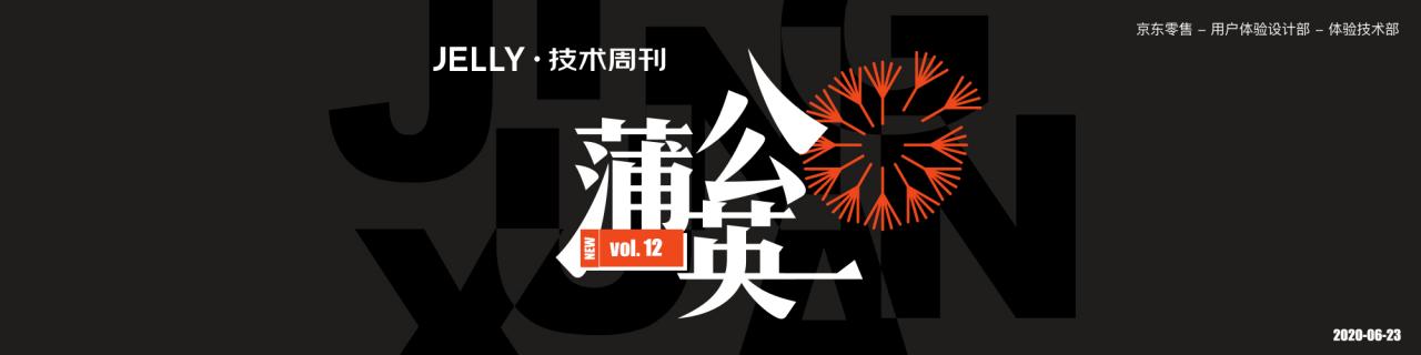 蒲公英 · JELLY技术周刊 Vol.12 尤雨溪新作 Vite, 你会支持么？