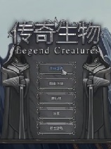 《传奇生物|》Legend Creatures|官方中文版|Build 20200710测试版|Steam正版分流]][CN]更新