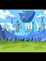 《大千世界》|The World|官方中文版|Steam正版分流][CN]