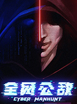 《全网公敌》Cyber Manhunt|官方中文版|Steam正版分流][CN]更新