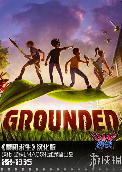 《禁闭求生》Grounded|游侠LMAO汉化2.0|免安装中文绿色版|解压缩即玩][CN]