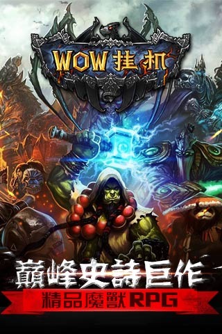 WOW挂机安卓版v1.0.1