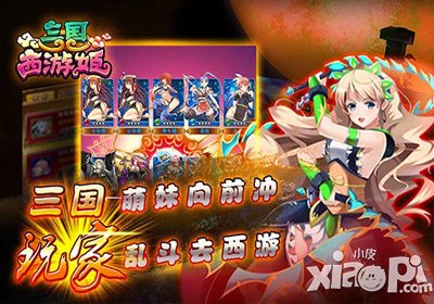 三国西游姬九游版