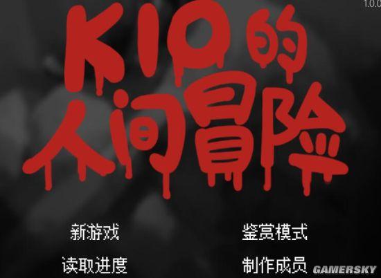 国产恐怖新游《Kio的人间冒险》免费上线 2D版《生化危机》