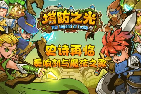 塔防之光安卓版