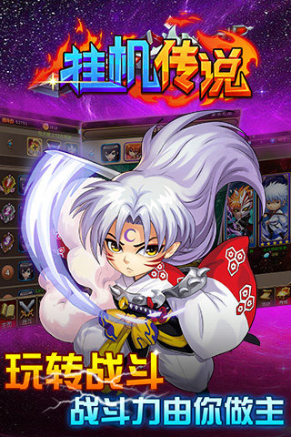 挂机传说BT安卓版_全新冒险手游下载