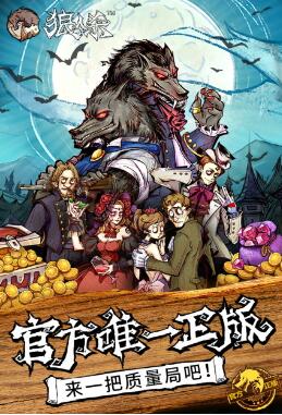 狼人杀最新版