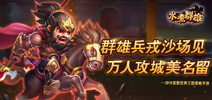 水煮群雄手游安卓版