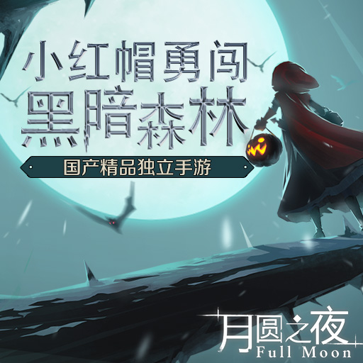 月圆之夜最新版