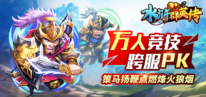 水浒群英传手游官网安卓版