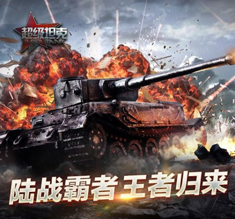 超级坦克官网版下载_超级坦克官网版（策略经营类）游戏下载