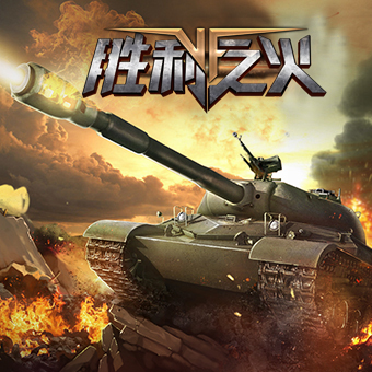 胜利之火九游版