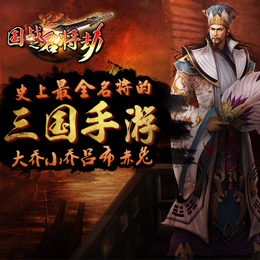 国战之名将劫游戏_国战之名将劫最新九游版下载
