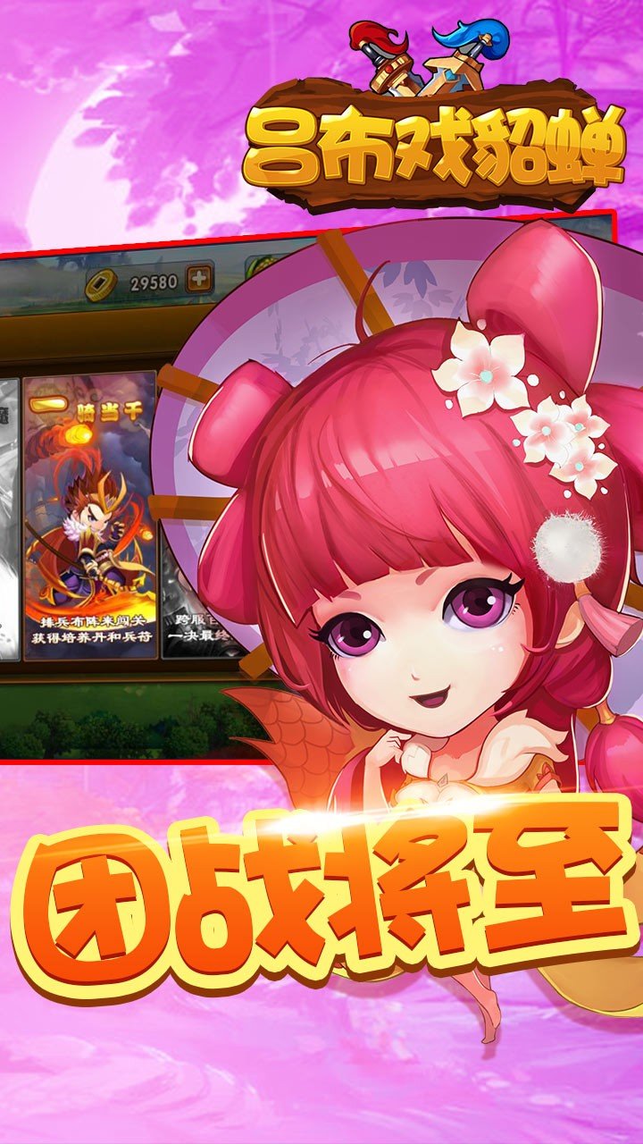 吕布戏貂蝉内购破解版
