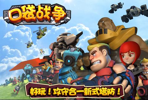 口袋战争游戏下载_口袋战争九游版下载